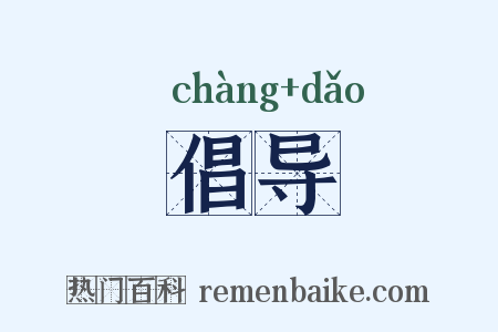 倡导是什么意思的图片